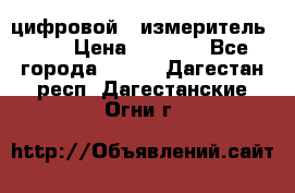 цифровой   измеритель     › Цена ­ 1 380 - Все города  »    . Дагестан респ.,Дагестанские Огни г.